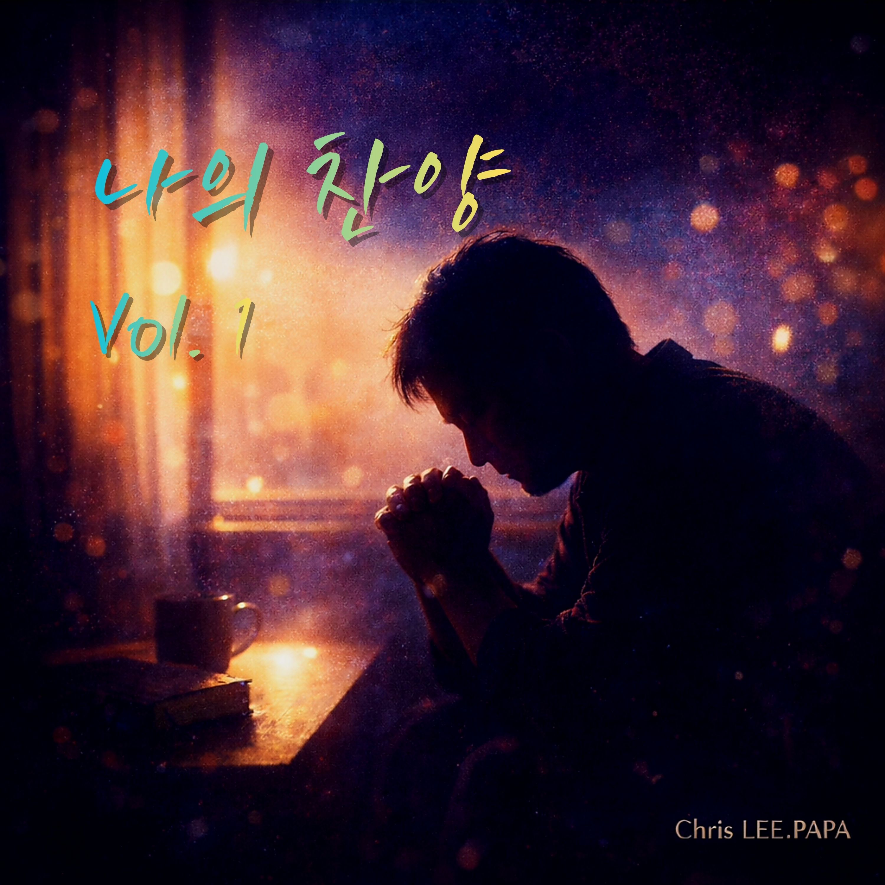 나의 찬양 Vol.1 앨범 커버
